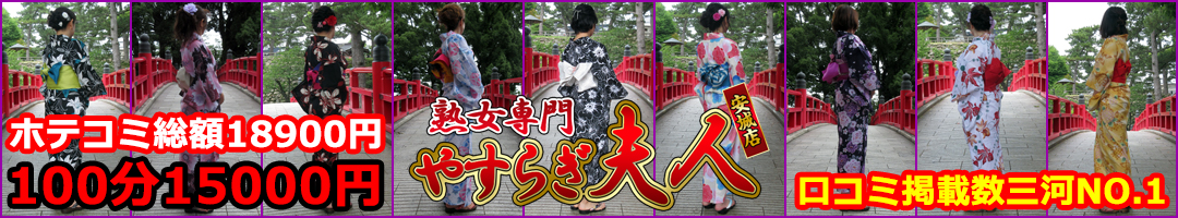 熟女専門 やすらぎ夫人 安城店