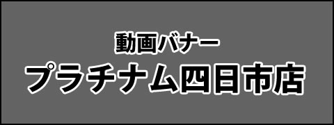 [清楚系美女専門店 ＰＬＡＴＩＮＵＭプラチナム四日市店]未経験、清楚・素人系を中心に厳選採用。