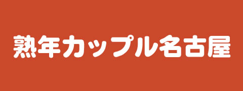 [熟年カップル名古屋～生電話からの営み～]【名古屋発の人妻・熟女専門店！待ち合せデリバリーヘルス】