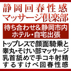 静岡回春性感マッサージ倶楽部