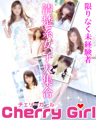 チェリーガール