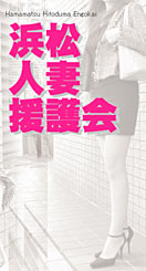 援護会グループ 素人人妻専門店 浜松人妻援護会