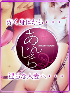 あんじぇら(一宮発)