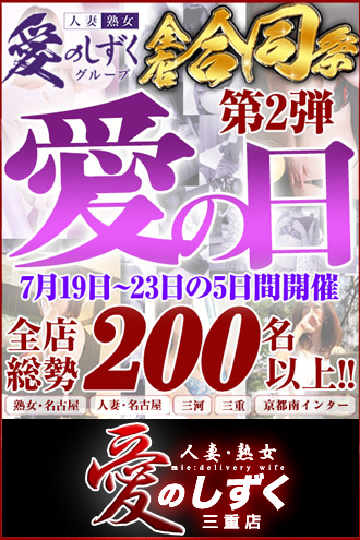 愛のしずく四日市店