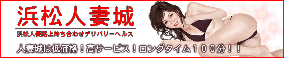 人妻城グループ　浜松人妻城