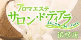 本格アロマエステ サロン・ド・ティアラ浜松店