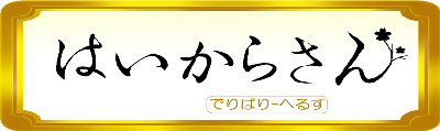 はいからさん
