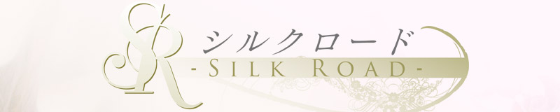シルクロード