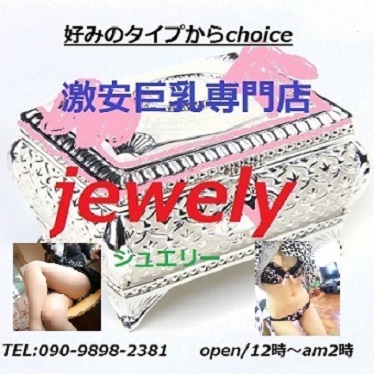 激安巨乳専門店 ジュエリー