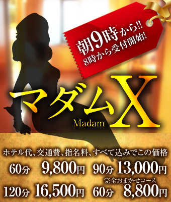 マダムＸ