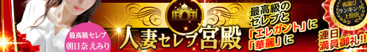 人妻セレブ宮殿