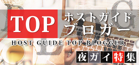 ホストガイド　TOPブロガー紹介