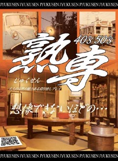 熟専 30's 40’s 50’s三河本店